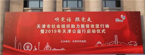 尚赫出席天津社会组织助力脱贫攻坚行动暨2019年天津公益行启动仪式
