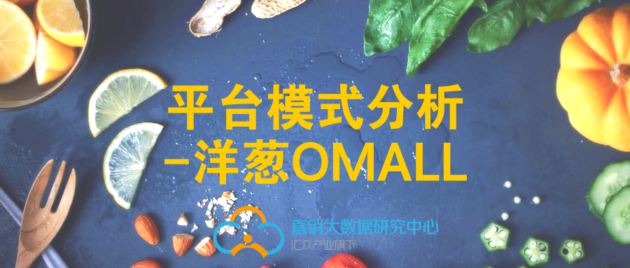 平台模式分析-洋葱OMALL