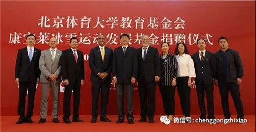 “康宝莱冰雪运动发展基金”捐赠仪式在北京举行