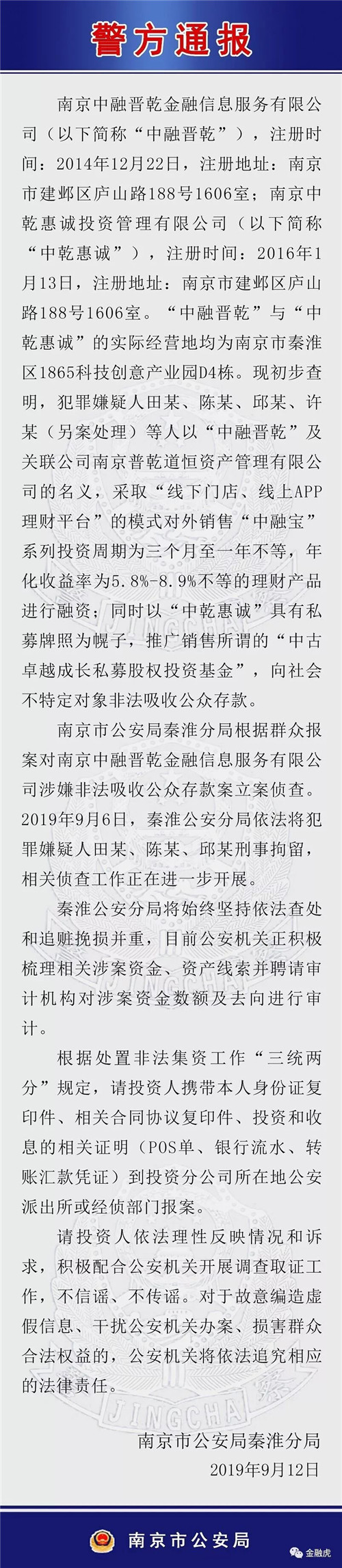 中融晋乾涉嫌非吸被立案侦查3人被刑拘，投资人已可报案！