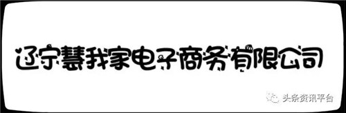 辽宁慧我家电子商务有限公司涉水直销