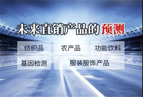 新时代：未来直销产品预测，下一个会是谁？