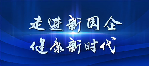 聚焦媒体——走进新国企 健康新时代