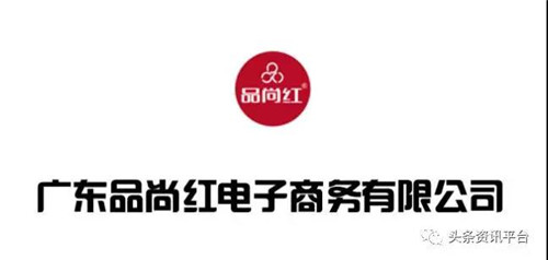 广东品尚红电子商务有限公司涉水直销