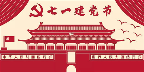 新时代：强盛中国 七一建党节