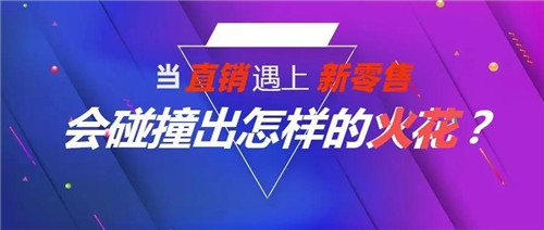 当直销遇上新零售 会碰撞出怎样的当直火花？