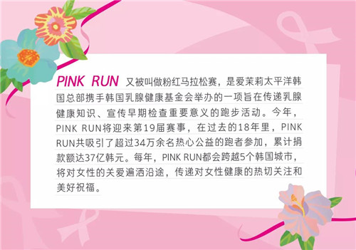 爱茉莉：一股粉色热浪席卷首尔！带你360度回顾PINK RUN精彩瞬间