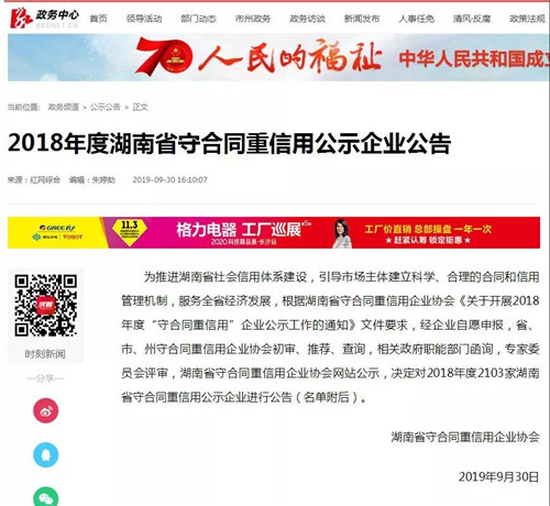 绿之韵集团再次获评湖南省“守合同重信用”公示企业