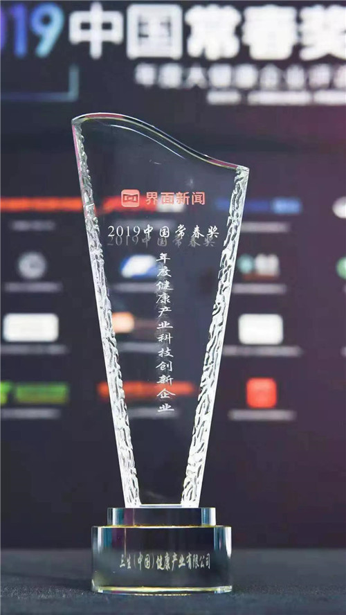 三生（中国）荣获2019中国常春奖"年度健康产业科技创新企业"称号