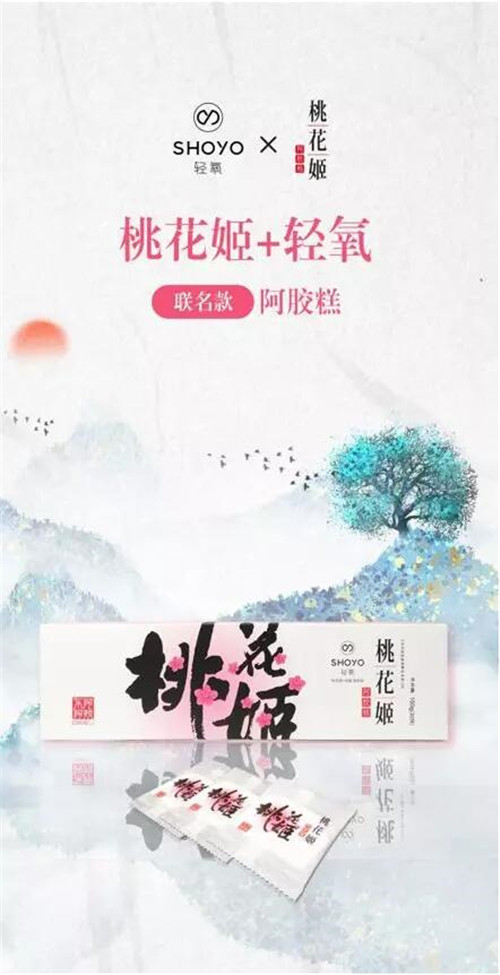 东阿阿胶与轻氧跨界合作 创造以即食化为主打的方便快捷生活方式