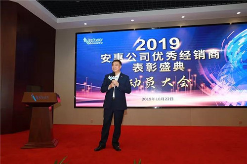 2019安惠公司优秀经销商表彰盛典全员动员大会举行