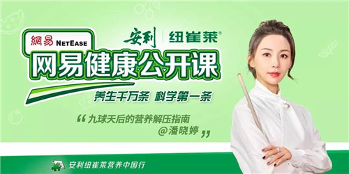 2019网易健康公开课开课 安利纽崔莱助力全民营养健康