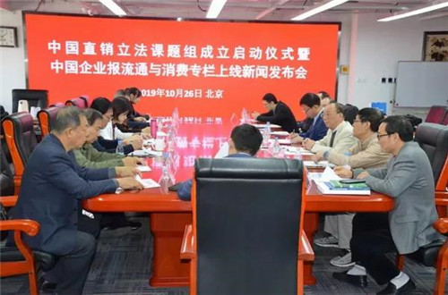 中国直销立法课题组成立启动 积极推动《直销法》立法工作