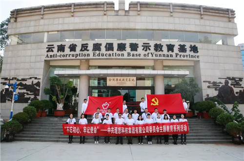 理想科技集团党委组织参观云南省反腐倡廉警示教育基地