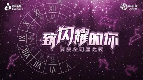 致闪耀的葆婴<strong>洗衣机促销价 无与伦比</strong>你 11.20葆婴全明星之夜即将开启