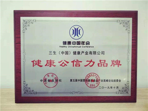 三生（中国）荣获“最具健康价值品牌”与“健康公信力品牌”两项大奖