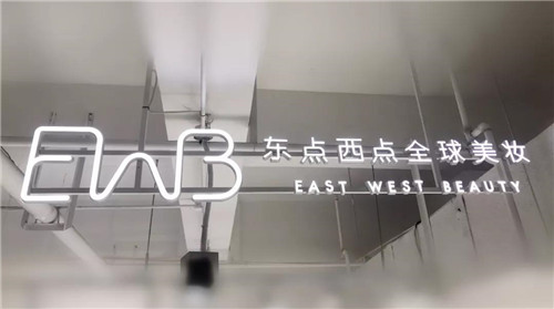 东点西点全球美妆隆力奇工厂店盛大开业