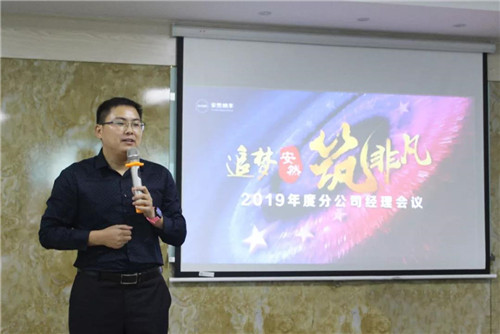 安然纳米2019年度分公司经理会议成功召开