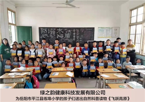 绿之韵健康科技携手芒果V基金为岳阳平江县练埠小学捐赠自然科普读物