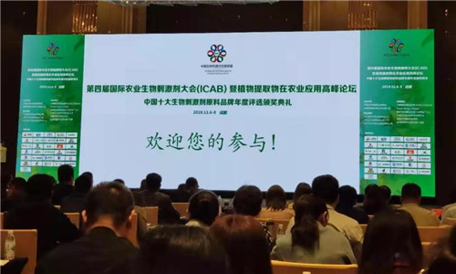 卫康荣获 ICAB 2019第四届国际农业生物刺激剂大会“优秀供应商”奖