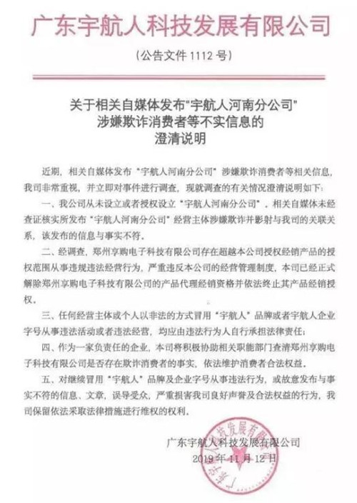 宇航人发布《关于“宇航人河南分公司”涉嫌欺诈消费者事件声明》