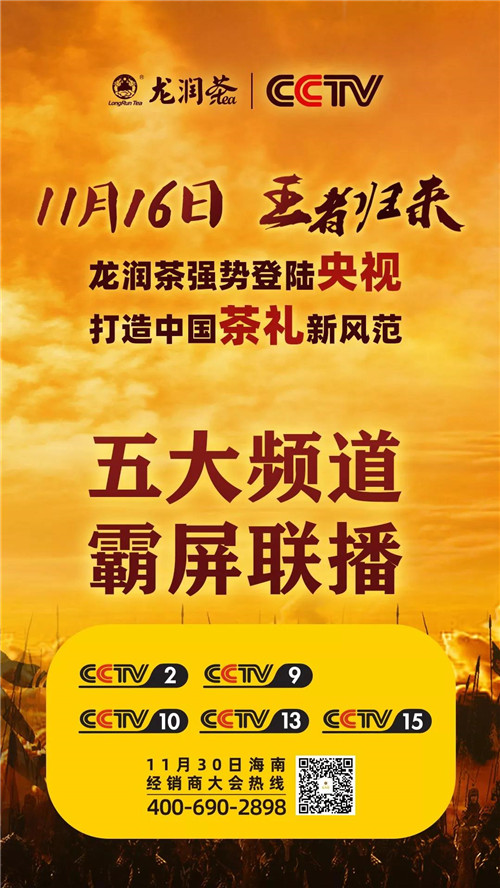 11月16日，理想龙润茶强势登陆央视，五台霸屏联播，打造中国茶礼新风范