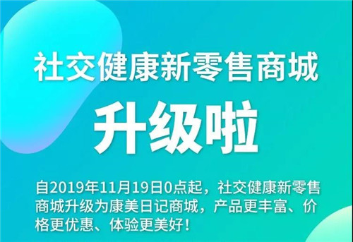 社交电商新零售升级了！康美日记商城上线！康记商