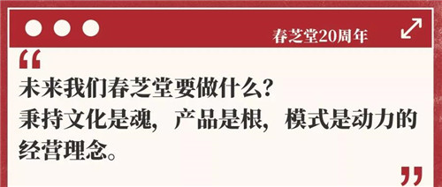 春芝堂：“共生 互生 再生 打造一个从善如流的幸福共同体！”