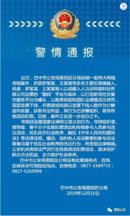 警方侦破“趣码”特大网络传销，头目罗川雄等人被抓获！