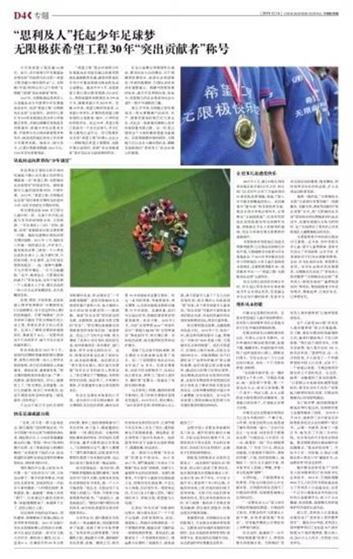 中国经营报|“思利及人”托起少年足球梦 无限极获希望工程30年“突出贡献者”称号