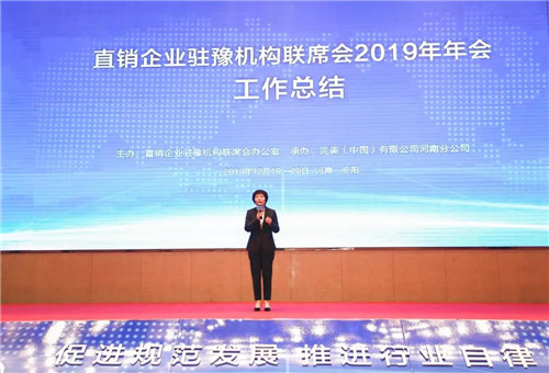 完美承办直销企业驻豫机构联席会议年会