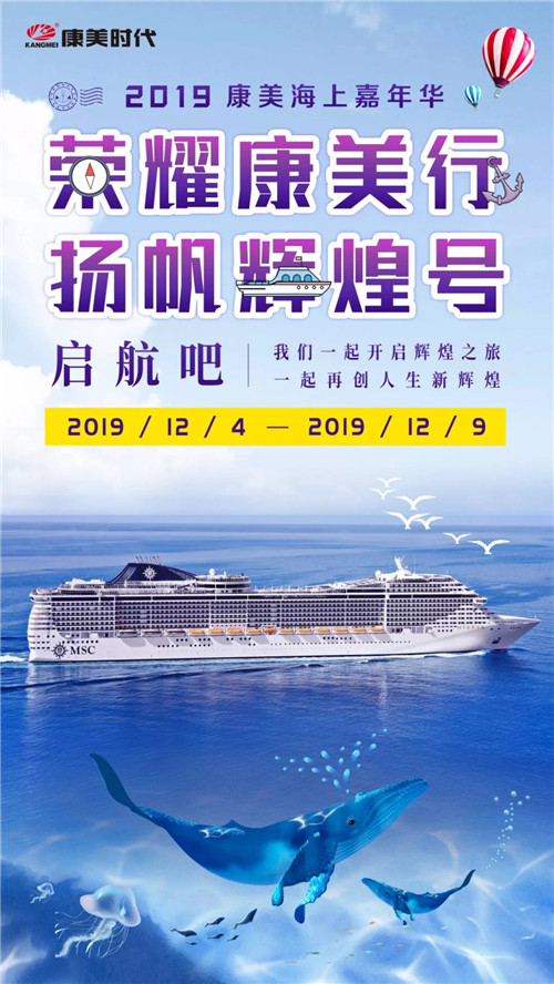 2019康美海上嘉年华，在深圳荣耀启航