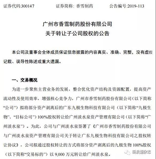 广东九极100%股权转让给广州淡水 交易范围包含直销经营许可证