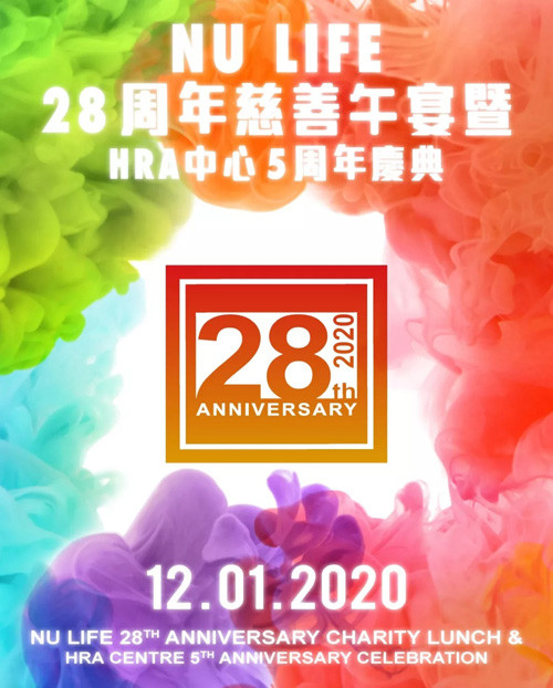 安永28周年慈善午宴暨HRA中心5周年庆举办