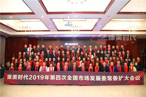康美时代2019第四次KAC扩大会议在郑州召开