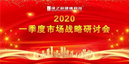 绿之韵健康科技2020一季度市场战略研讨会胜利召开