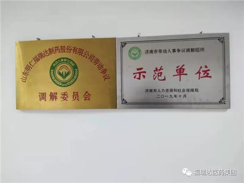 明仁福瑞达荣获济南市劳动人事争议调解组织示范单位