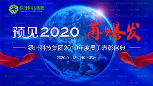“预见2020再爆发”，绿叶科技集团来啦