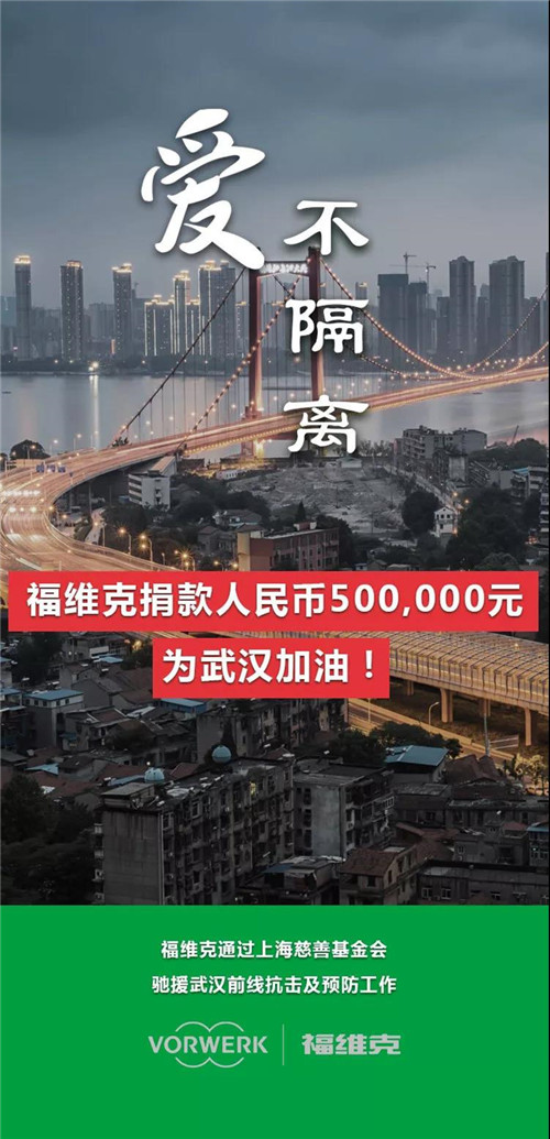 有福同享，有福同享有难同心 ——福维克捐款50万人民币为武汉加油