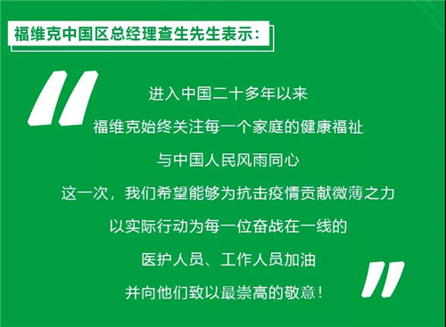 有福同享，同心<strong>智能家居控制</strong>有难同心 ——福维克捐款50万人民币为武汉加油