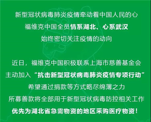 有福同享，有难<strong>家居设计图 一代天骄之才</strong>有难同心 ——福维克捐款50万人民币为武汉加油