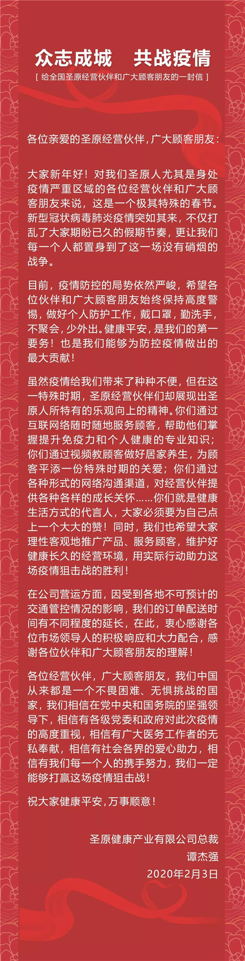 众志成城，众志成城共战疫情 ——给全国圣原经营伙伴和广大顾客朋友的共战给全国圣广大顾客<strong>职场技能提升</strong>一封信