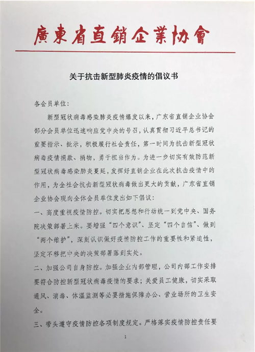 广东直销企业协会发布《关于抗击新型肺炎疫情的倡议书》