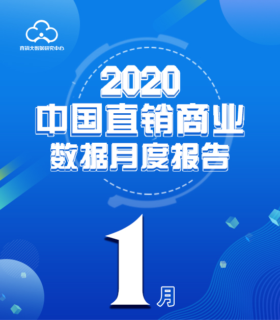 《2020年1月中国直销商业大数据报告》