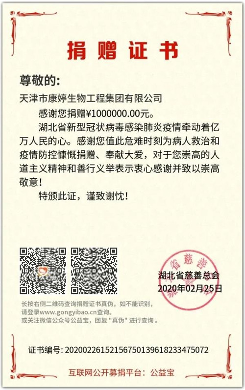 康婷集团通过湖北省慈善总会捐款100万元抗击疫情
