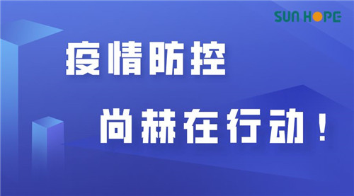 防控疫情，尚赫在行动