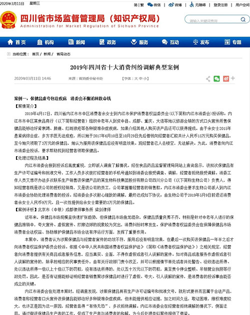 四川省发布一个保健食品消费纠纷典型案例