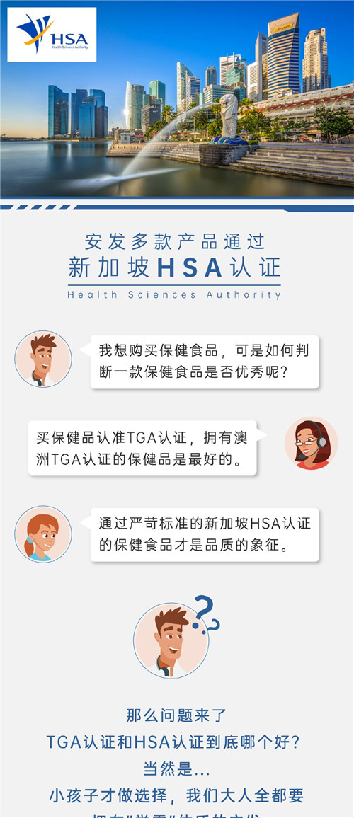 安发多款产品通过“HSA中成药认证”，多款得到新加坡国家认可