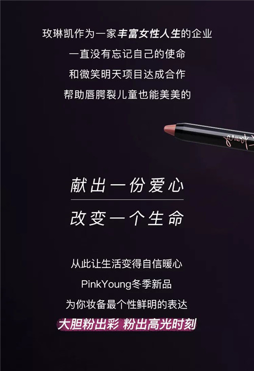玫琳凯：新品活动|Pink Young震撼发布会，最in冬季妆容惊艳亮相！