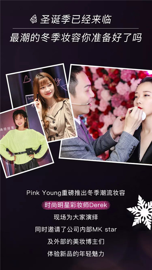 玫琳凯：新品活动|Pink Young震撼发布会，最in冬季妆容惊艳亮相！